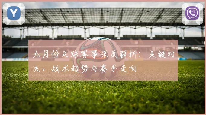 九月份足球赛事深度解析:关键对决、战术趋势与赛季走向